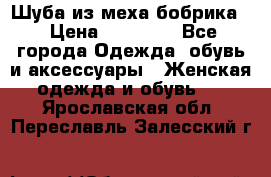 Шуба из меха бобрика  › Цена ­ 15 000 - Все города Одежда, обувь и аксессуары » Женская одежда и обувь   . Ярославская обл.,Переславль-Залесский г.